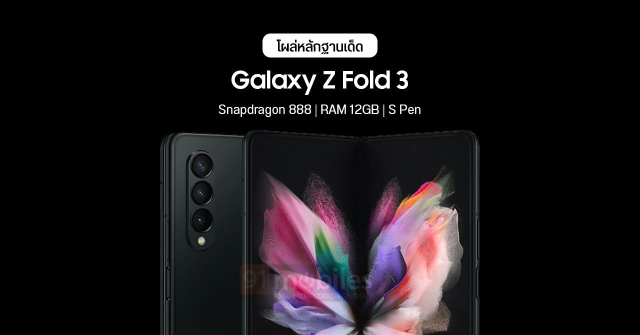 หลักฐานชี้ชัด Samsung Galaxy Z Fold 3 ใช้ชิป Snapdragon 888 มี RAM 12GB รองรับ S Pen