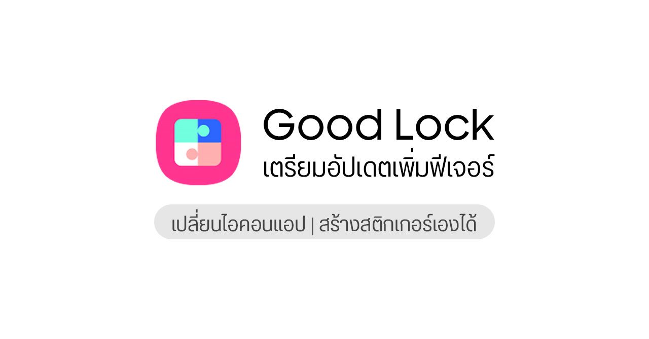 Samsung เตรียมออกฟีเจอร์ใหม่ให้แอป Good Lock ลุ้นเปิดให้บริการในไทยเร็ว ๆ นี้