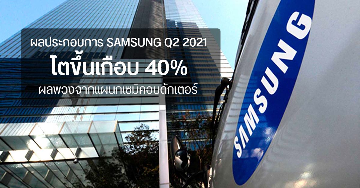 Samsung เตรียมกอบโกยรายได้อื้อใน Q2 2021 หลังแผนกเซมิคอนดักเตอร์ทำผลงานได้ดีเยี่ยม