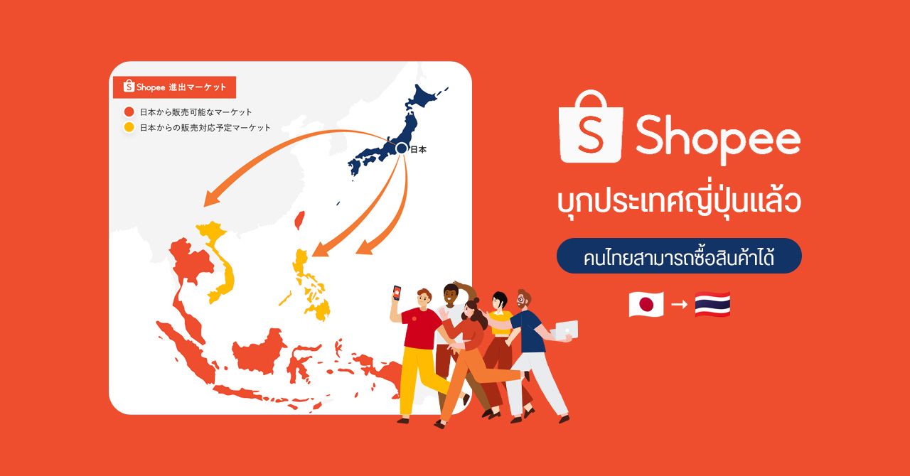 Shopee บุกประเทศญี่ปุ่น ! เตรียมเปิดให้คนไทยสั่งซื้อสินค้าได้โดยตรง จัดส่งภายใน 48 ชม.