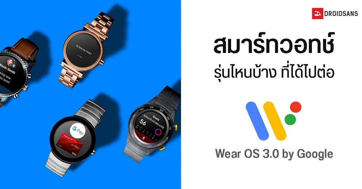 สมาร์ทวอทช์รุ่นไหนจะได้ไปต่อกับ Wear OS 3.0 ตัวใหม่จาก Google บ้าง?