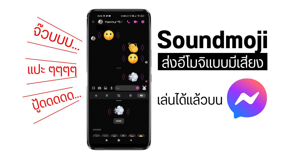 ของเล่นใหม่…Soundmoji ส่งอีโมจิแบบมีเสียง บนแอป Facebook Messenger ใช้ได้แล้วทั้ง Android และ iOS