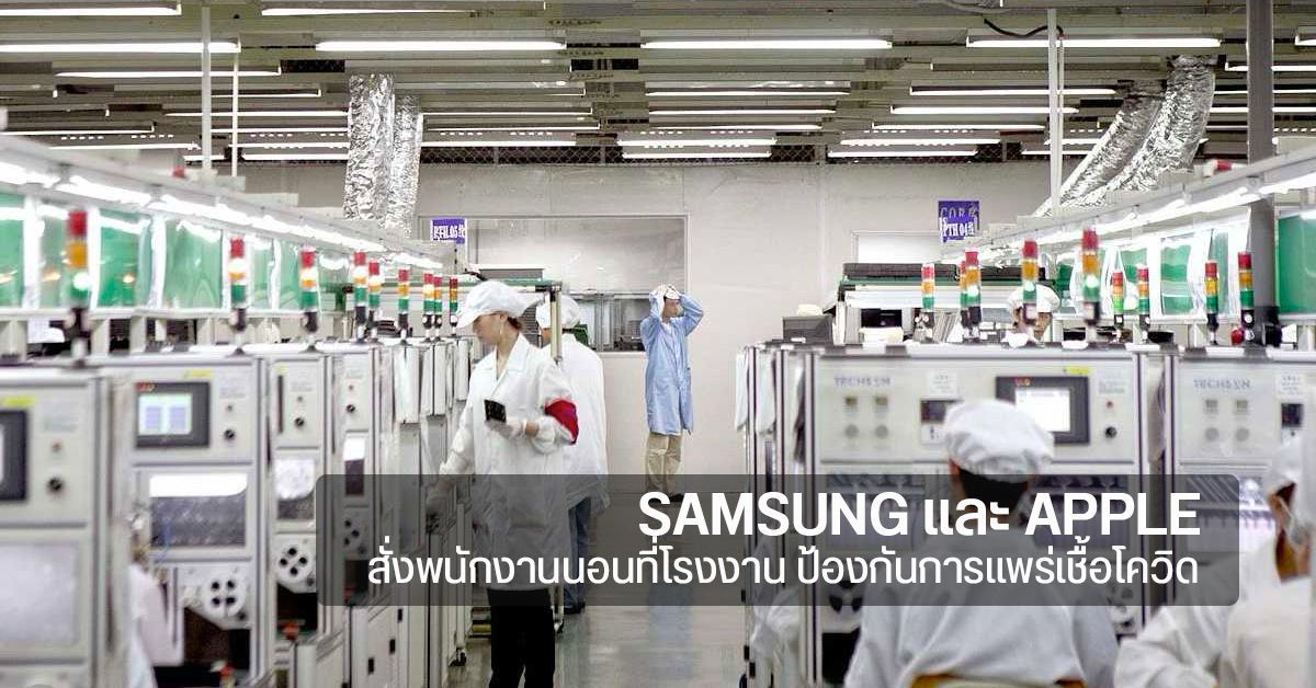 Apple และ Samsung ขอความร่วมมือให้พนักงานประกอบชิ้นส่วนในเวียดนาม นอนค้างที่โรงงาน เพื่อป้องกันการแพร่เชื้อ COVID-19