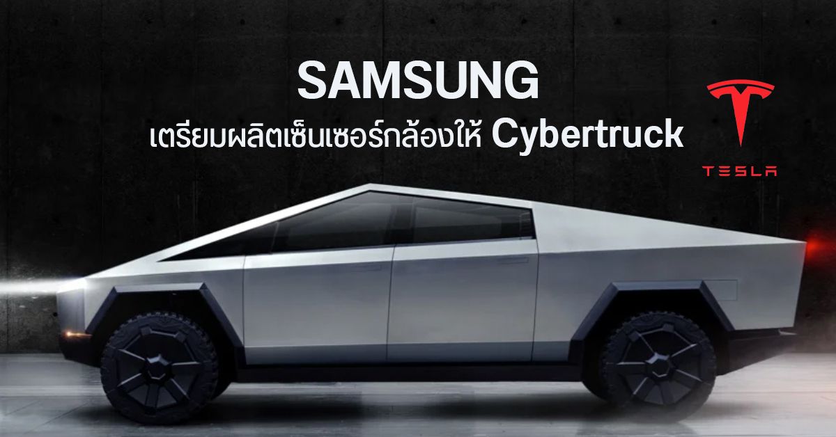 Tesla จับ Samsung เซ็นสัญญาหลายหมื่นล้านบาท ผลิตเซ็นเซอร์กล้องให้ Cybertruck
