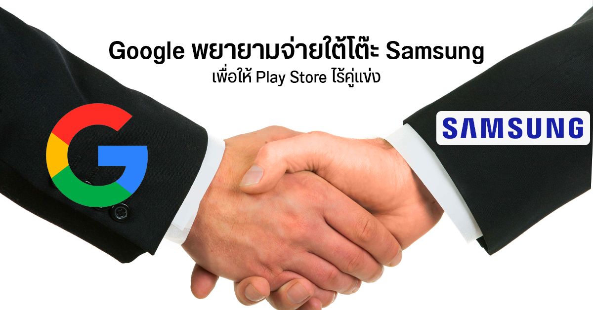 เผย Google เล่นแง่ พยายามฮั้วกับ Samsung และนักพัฒนาดัง ๆ เพื่อให้ตลาดผูกขาดกับ Play Store