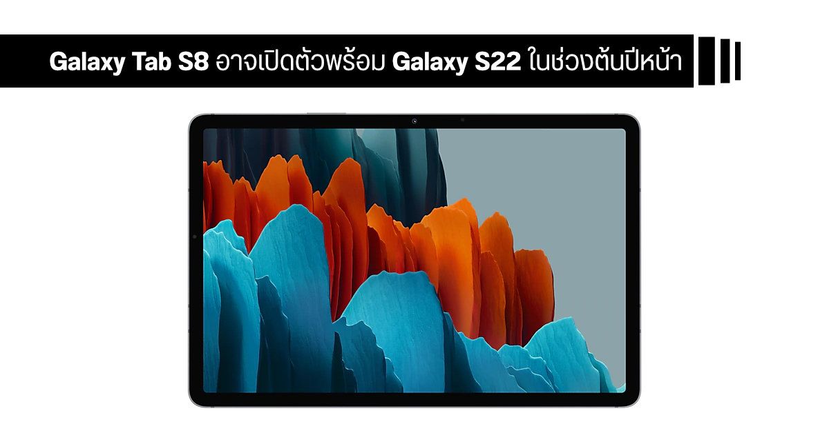 Samsung อาจเปิดตัว Galaxy Tab S8+ และ Tab S8 Ultra พร้อม Galaxy S22 Series ในช่วงต้นปีหน้า