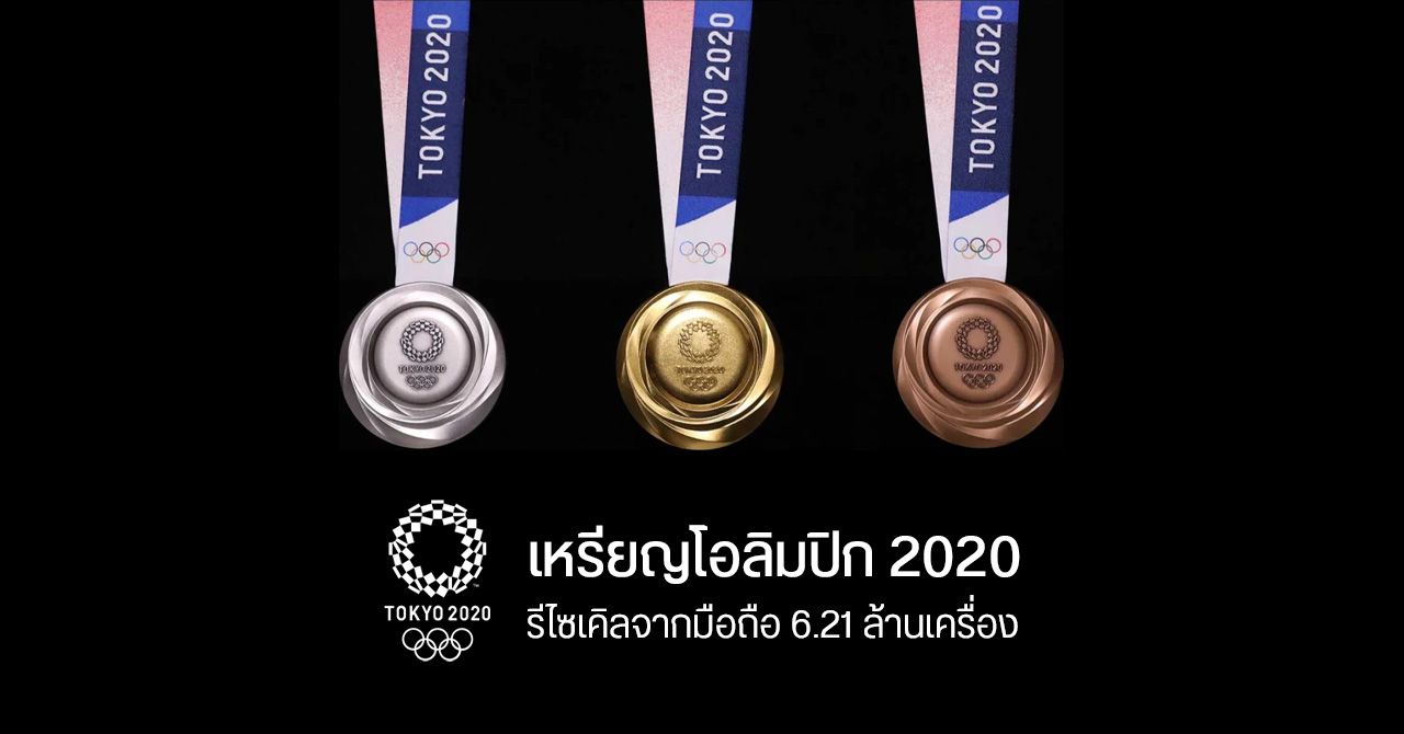 ญี่ปุ่นผลิต “เหรียญโอลิมปิก 2020” รีไซเคิลจากมือถือ 6.21 ล้านเครื่อง และขยะอิเล็กทรอนิกส์อื่น ๆ เกือบ 8 หมื่นตัน
