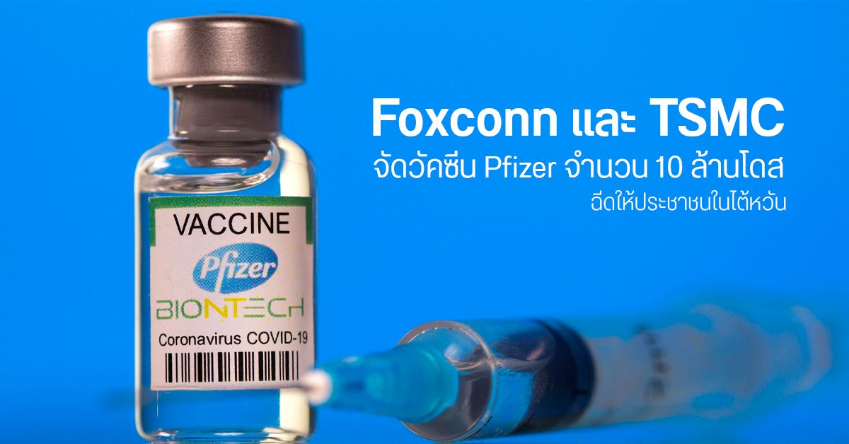 Foxconn และ TSMC จัดหาวัคซีน Pzifer ให้กับรัฐบาลไต้หวัน 10 ล้านโดส เริ่มส่งมอบกันยายนนี้