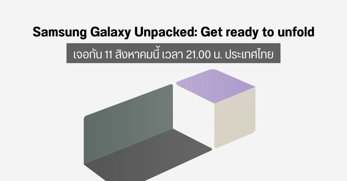 Samsung Galaxy Unpacked: Get ready to unfold เจอกันแน่นอน 11 สิงหาคม 2564 เวลา 3 ทุ่ม ประเทศไทย