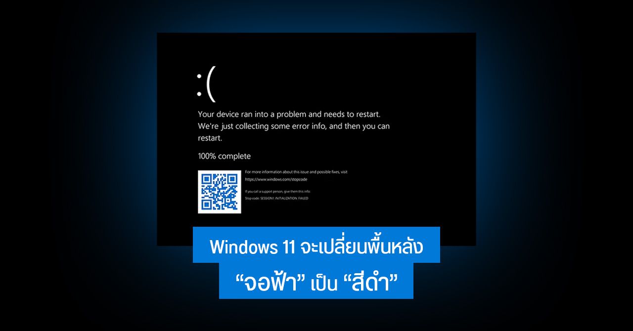 Windows 11 ไม่มีแล้ว ปัญหาจอฟ้า “Blue Screen of Death” ..เพราะ Microsoft ตัดสินใจเปลี่ยนไปใช้ สีดำ แทน