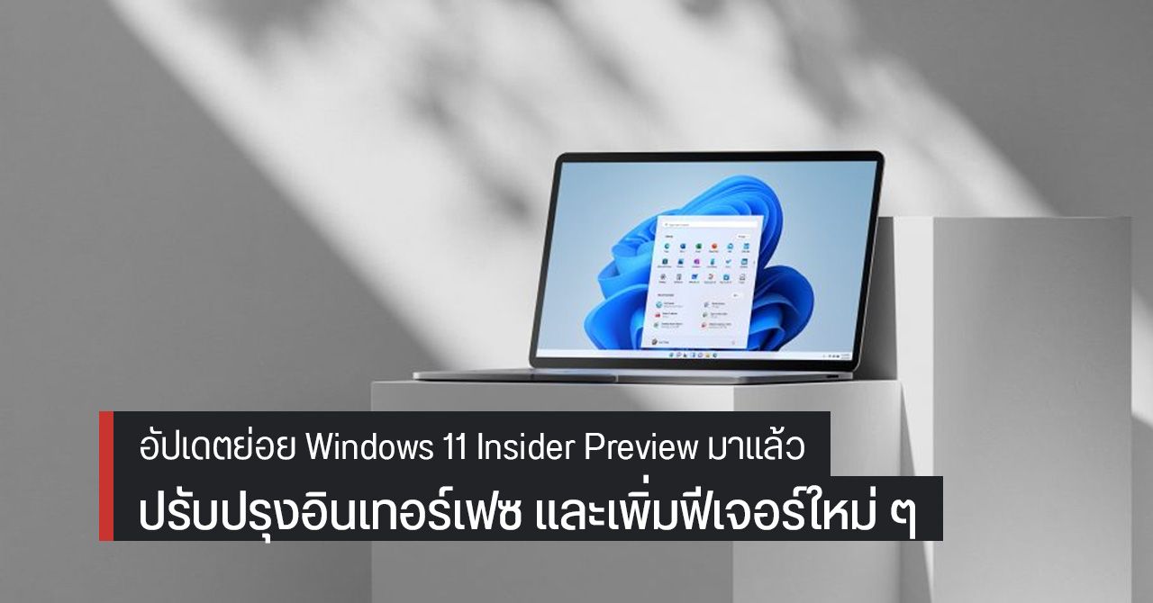 [มีอัปเดตเพิ่ม] Windows 11 Insider Preview ออกอัปเดตย่อย คลิกขวาบนเดสก์ท็อปแสดงปุ่ม Refresh ทันที, ตั้งค่า Power mode ได้แล้ว