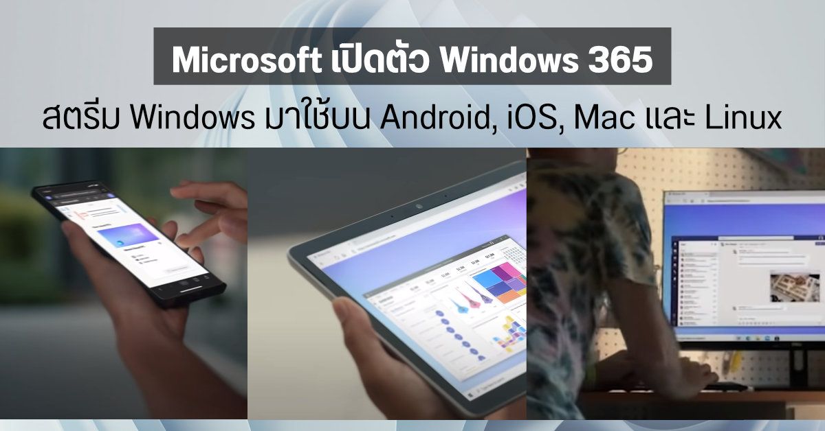 Microsoft เปิดตัว Windows 365 Cloud PC สตรีมระบบ Windows มาใช้บนอุปกรณ์ Android, iOS, Mac และ Linux