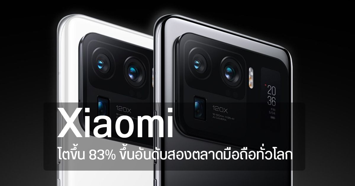 Xiaomi แซงหน้า Apple ขึ้นอันดับสอง ไล่จี้ Samsung ติด ๆ ตลาดสมาร์ทโฟนทั่วโลก Q2 2021