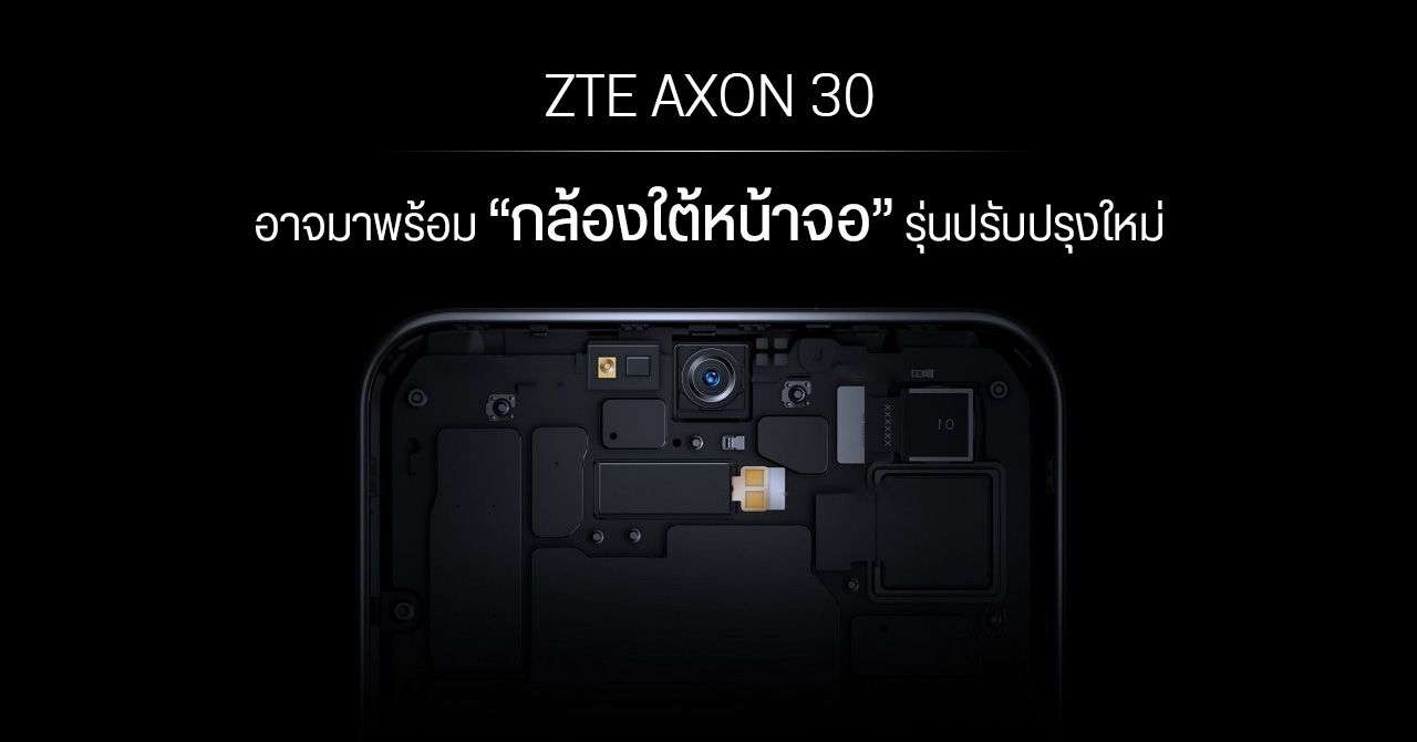 ลือ… ZTE เตรียมออกมือถือ “กล้องใต้หน้าจอ” รุ่นใหม่ Axon 30 ปรับปรุงคุณภาพให้ดีขึ้นกว่าเดิม