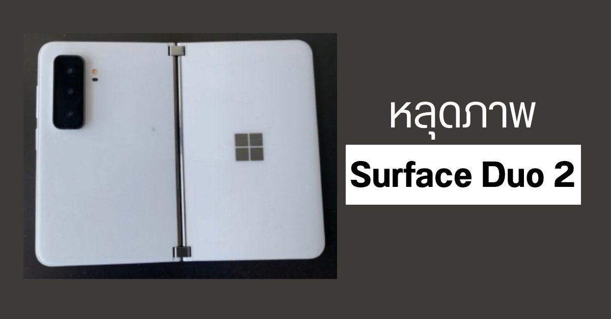 หลุดภาพมือถือจอคู่ Surface Duo 2 ดีไซน์คล้ายเดิม เพิ่มเติมคือกล้องหลัง 3 ตัว