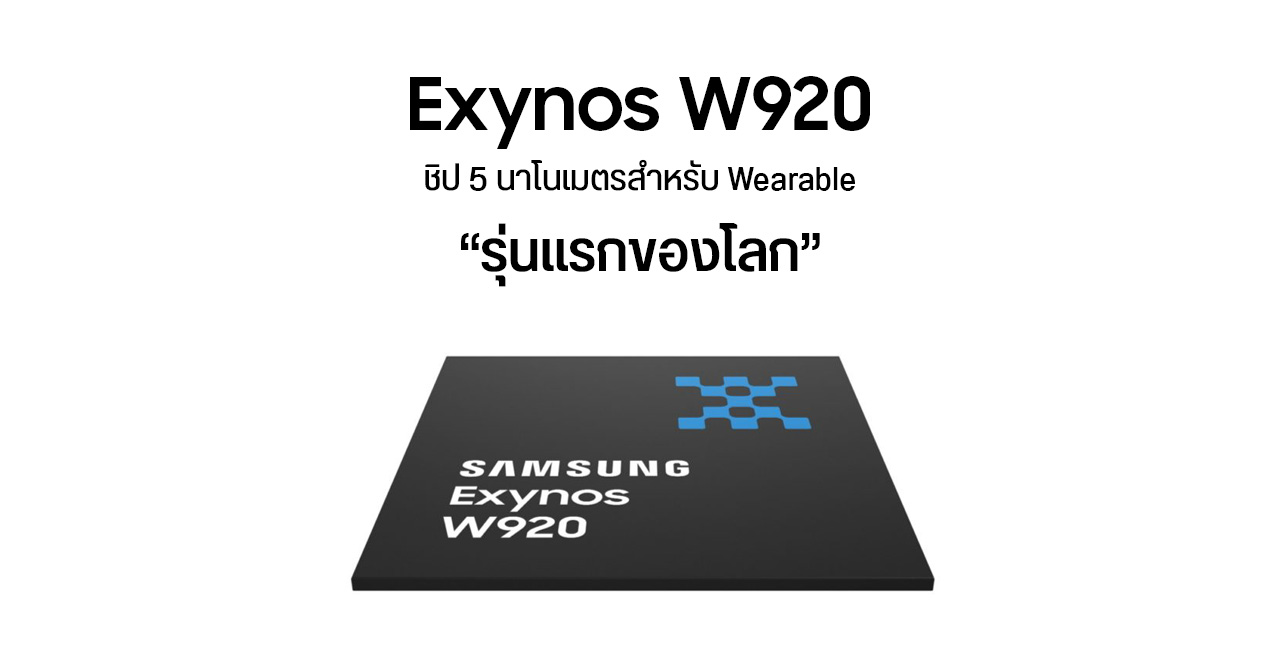 Samsung เปิดตัว Exynos W920 ชิป 5 นาโนเมตรสำหรับอุปกรณ์สวมใส่ เร็วและประหยัดแบตกว่าเดิม – คาดใช้งานใน Galaxy Watch 4