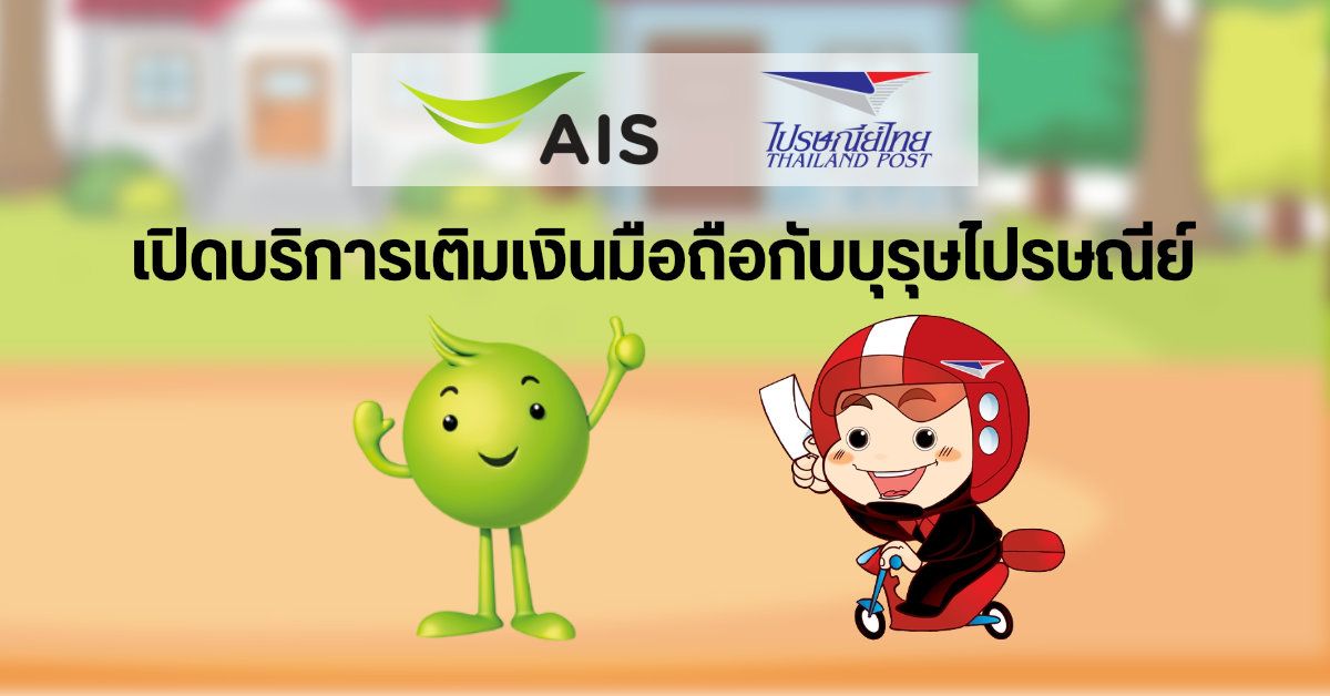 AIS และไปรษณีย์ไทย เปิดบริการเติมเงินมือถือกับบุรุษไปรษณีย์ถึงหน้าบ้าน เริ่มต้นแค่ 10 บาท ไม่มีค่าธรรมเนียม