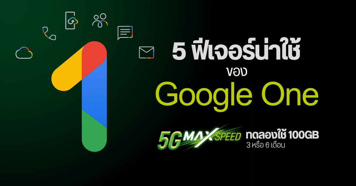 5 ฟีเจอร์น่าใช้ของบริการ Google One ที่ลูกค้า AIS 5G Max Speed ทดลองใช้ได้ 100 GB