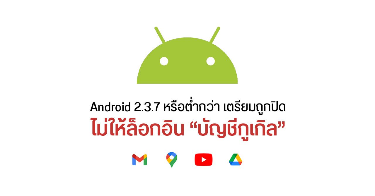อุปกรณ์ Android 2.3.7 (Gingerbread) เตรียมถูกปิดไม่ให้ล็อกอินด้วยบัญชี Google วันที่ 27 ก.ย. 2564 เป็นต้นไป
