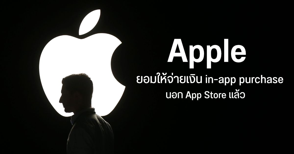 Apple ควัก 100 ล้านเหรียญให้นักพัฒนารายย่อย เพื่อยุติการฟ้อง อนุญาตให้จ่ายเงินนอก App Store ได้แล้ว