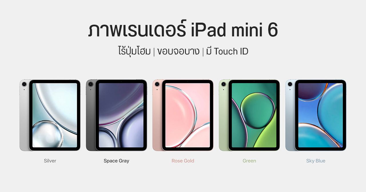 ภาพเรนเดอร์แนวคิด iPad mini 6 โชว์ดีไซน์ไร้ปุ่มโฮม ขอบจอบางลง รองรับ Apple Pencil