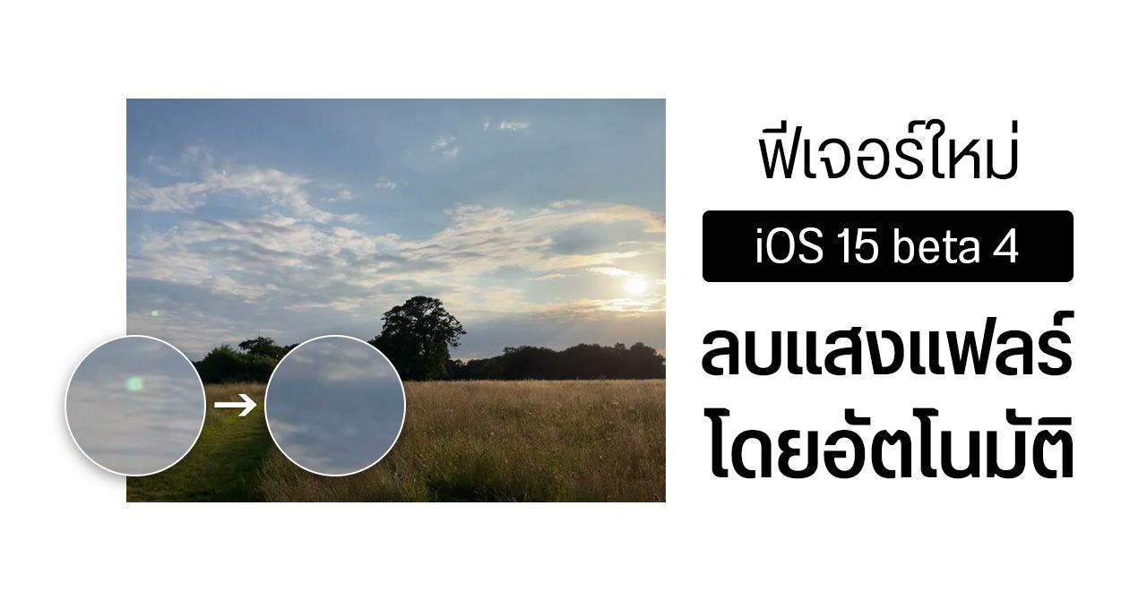 ผู้ใช้งานพบ iOS 15 beta 4 มีฟีเจอร์ลบแสงแฟลร์ในภาพถ่ายโดยอัตโนมัติ