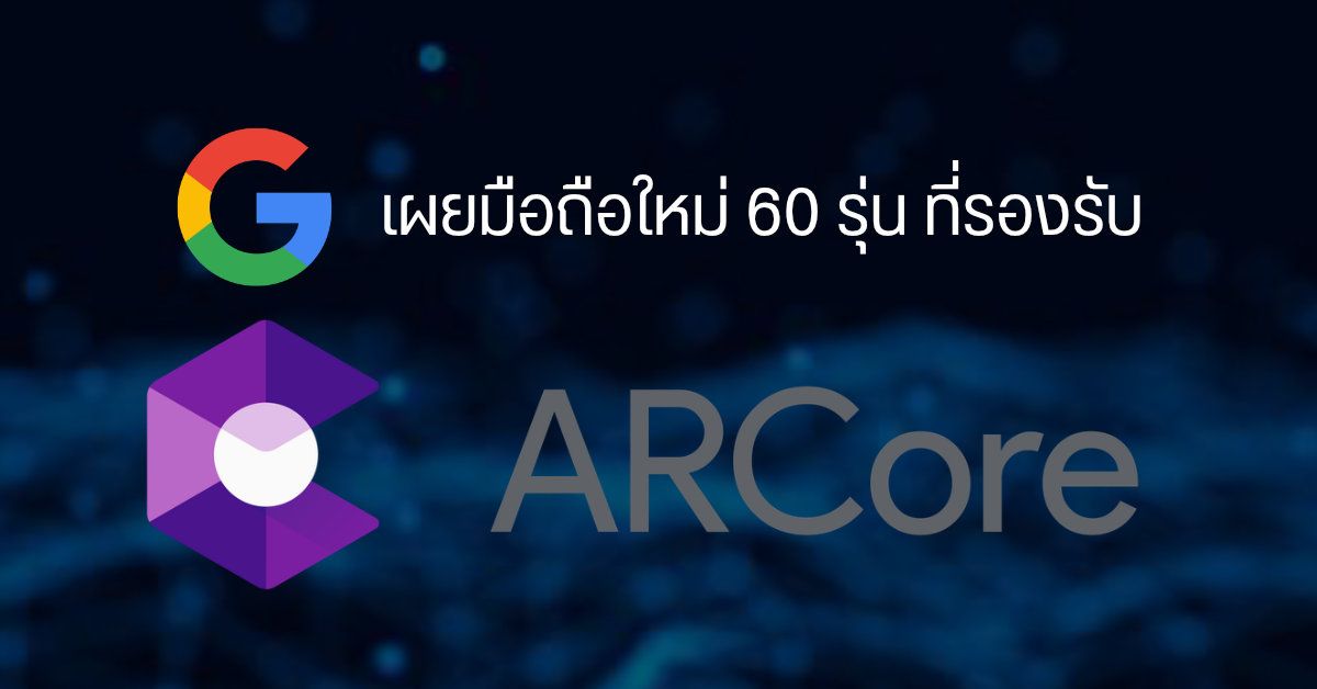 รายชื่อมือถือ แท็บเล็ต Android ใหม่กว่า 60 รุ่น ที่รองรับการใช้งาน ARCore พบ LG Velvet 2 Pro ติดโผทั้งที่ไม่มีวางขาย