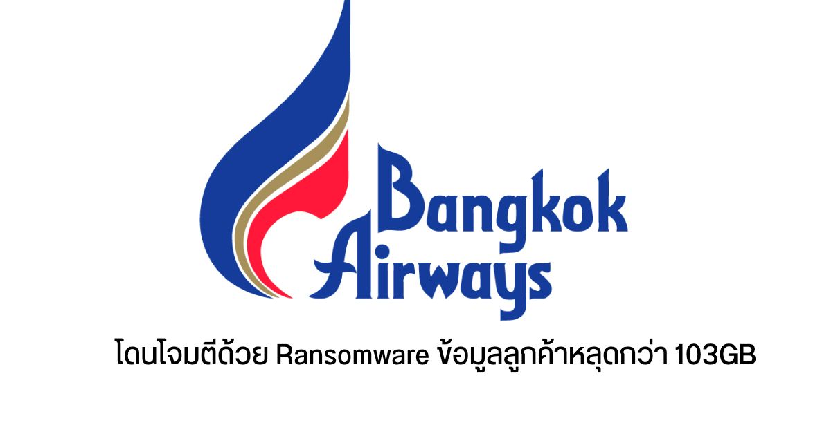 Bangkok Airways ถูกโจมตีด้วย Ransomware อาจมีข้อมูลผู้ใช้หลุดออกมากว่า 103GB