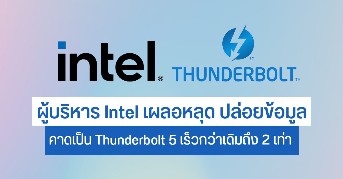 หลุดข้อมูล Thunderbolt 5 เร็วกว่าเดิม 2 เท่า ส่งข้อมูลเร็วสุด 80Gbps