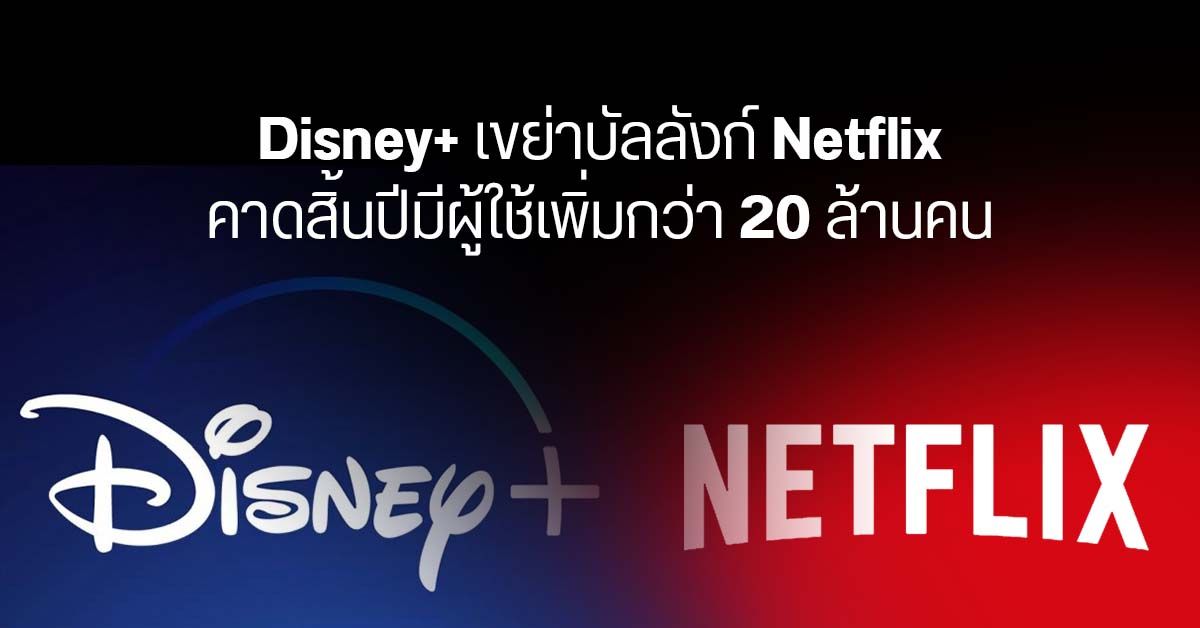 Disney+ ไล่จี้ Netflix มาติด ๆ หลังจำนวนผู้ใช้งานเพิ่มขึ้นต่อเนื่อง คาดแซง Netflix ใน 5 ปี