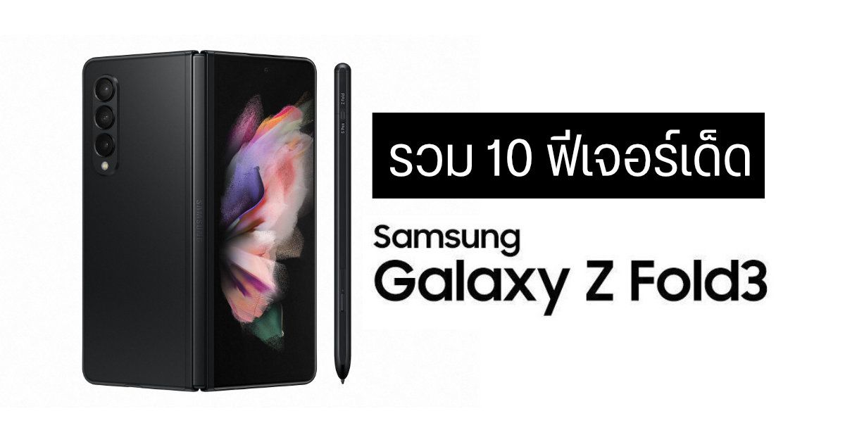 รวม 10 ฟีเจอร์เด็ดของ Samsung Galaxy Z Fold 3 ใช้งานได้จริงไม่ใช่แค่ลูกเล่นเท่ ๆ