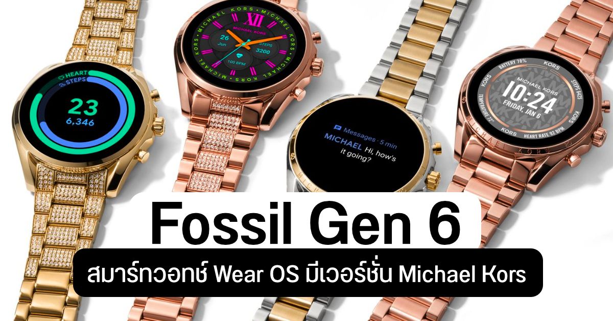เปิดตัว Fossil Gen 6 ดีไซน์พรีเมียมมินิมอล ชิป Snapdragon Wear 4100+ ระบบ Wear OS มีรุ่น Michael Kors