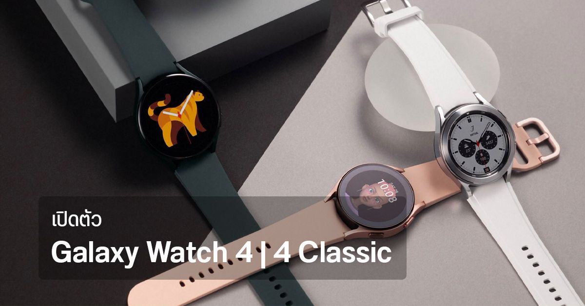เปิดตัว Galaxy Watch 4 | 4 Classic สมาร์ทวอทช์ดีไซน์พรีเมียม ระบบ Wear OS ฟีเจอร์สายสุขภาพเพียบ เริ่มต้น 7,990 บาท