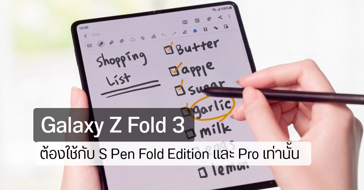 Galaxy Z Fold 3 ใช้ได้แค่กับ S Pen Fold Edition และ S Pen Pro เท่านั้น S Pen ปกติไม่รองรับ