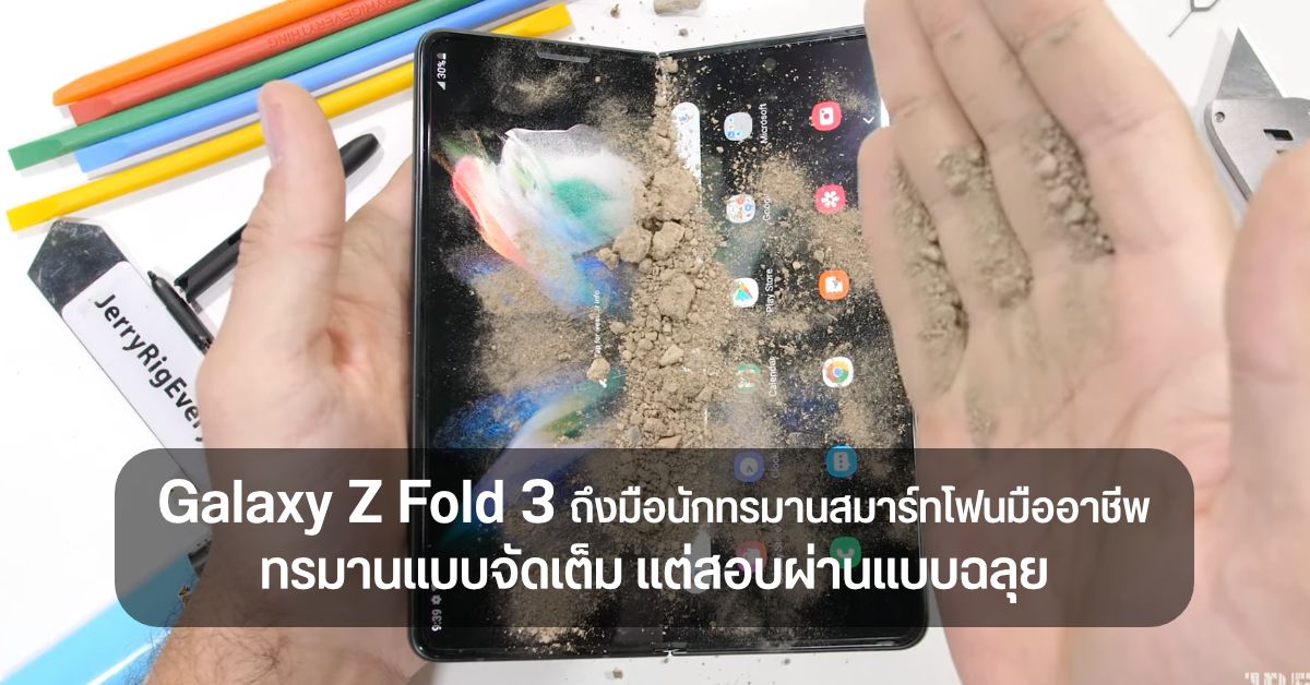 Galaxy Z Fold 3 ถึงมือ JerryRigEverything ทดสอบเต็มเหนี่ยว จะรอดหรือไม่รอด?