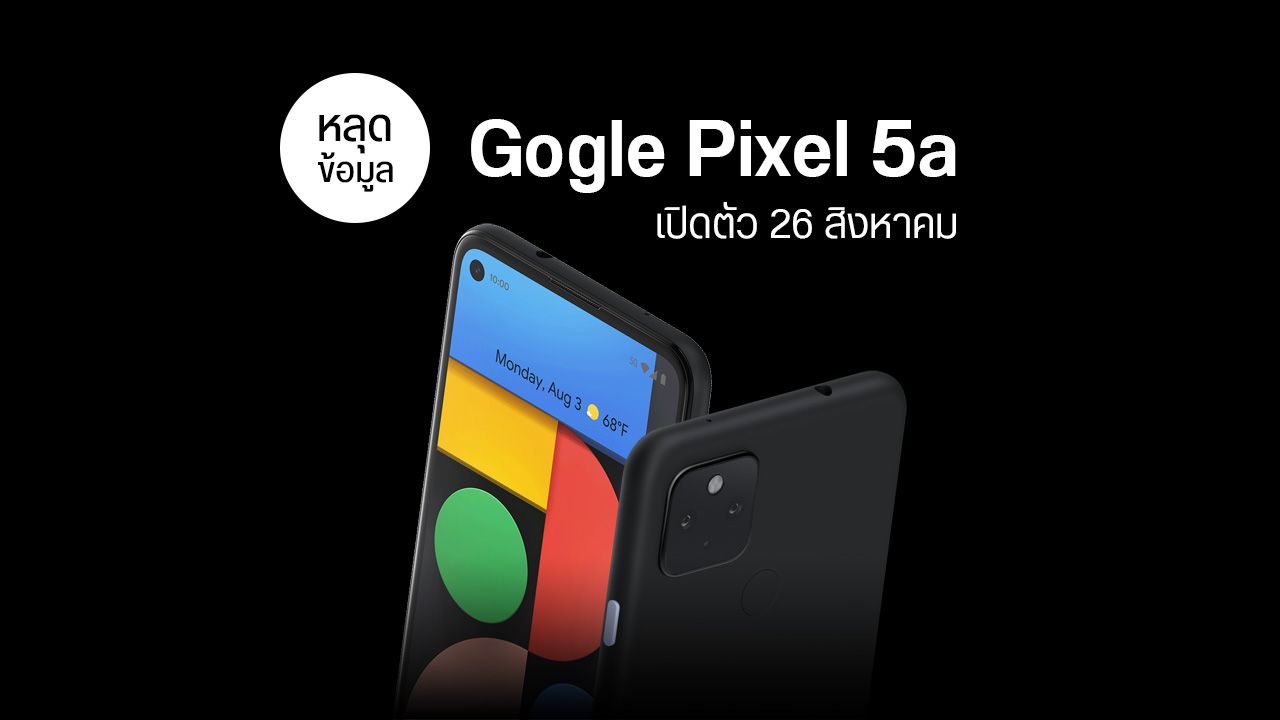 หลุดข้อมูล Pixel 5a ชุดใหญ่ – หน้าจอ 90Hz, ชิป Snapdragon 765G, ราคาประมาณ 14,990 บาท