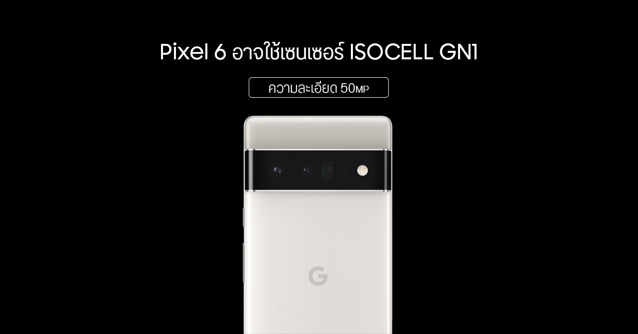 โค้ดเบื้องหลัง Android 12 Beta 4 บอกใบ้ Pixel 6 จะใช้เซนเซอร์ภาพ ISOCELL GN1 จาก Samsung สำหรับกล้องหลัก