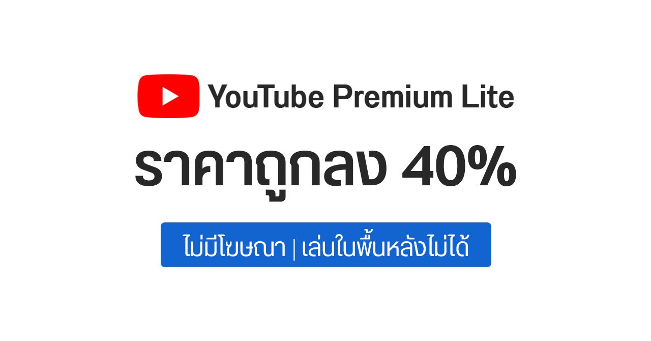 กูเกิลทดลองแพ็กเกจใหม่ “YouTube Premium Lite” ดูวิดีโอไม่มีโฆษณา ราคาถูกลง 40% – เปิดให้สมัครเฉพาะบางประเทศ