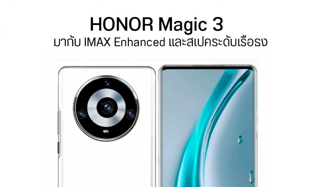 Honor Magic 3 เปิดตัว 12 สค เตรียมมากับ Imax Enhanced ยกโรงหนังมาอยู่ในมือถือ Droidsans 0083