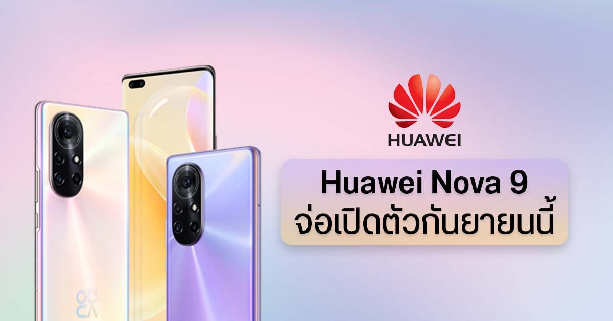Huawei จ่อเปิดตัวมือถือใหม่ในเดือนกันยายนนี้ คาดว่าจะเป็น Nova 9 Series ในรุ่น 4G