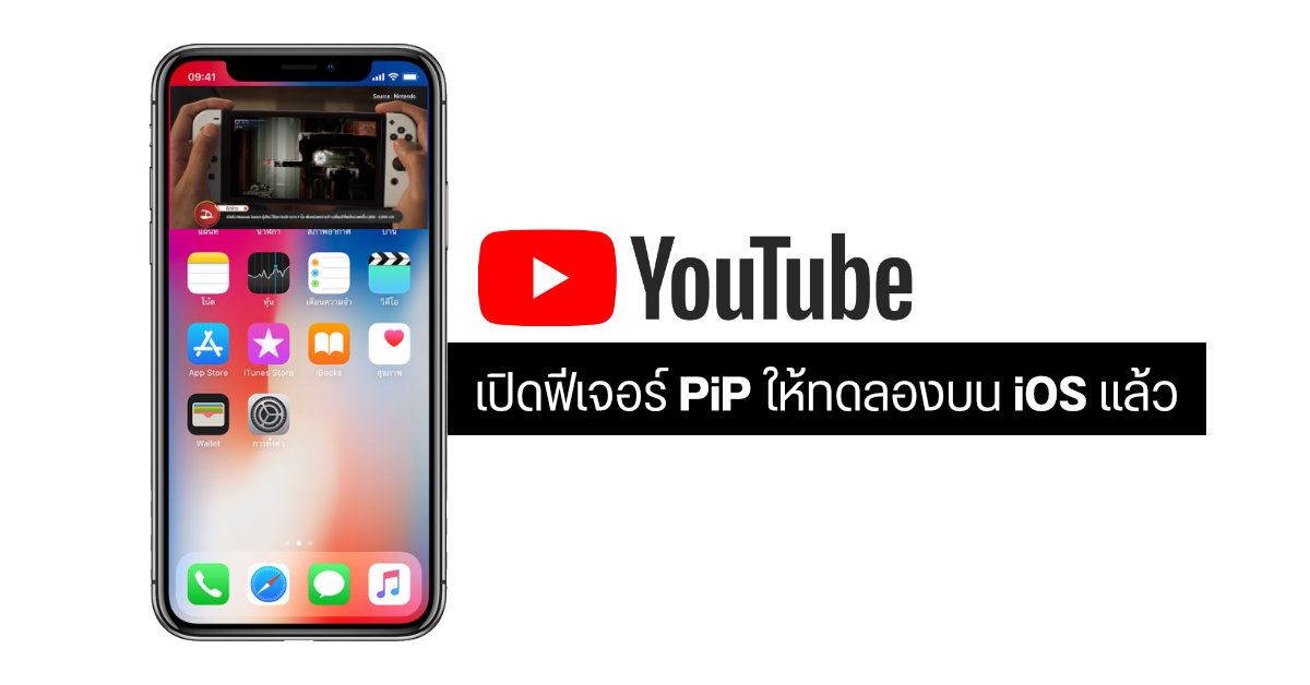 YouTube ปล่อยฟีเจอร์ PiP (Picture in Picture) ให้สมาชิก Premium ทดลองใช้บนระบบ iOS แล้ว