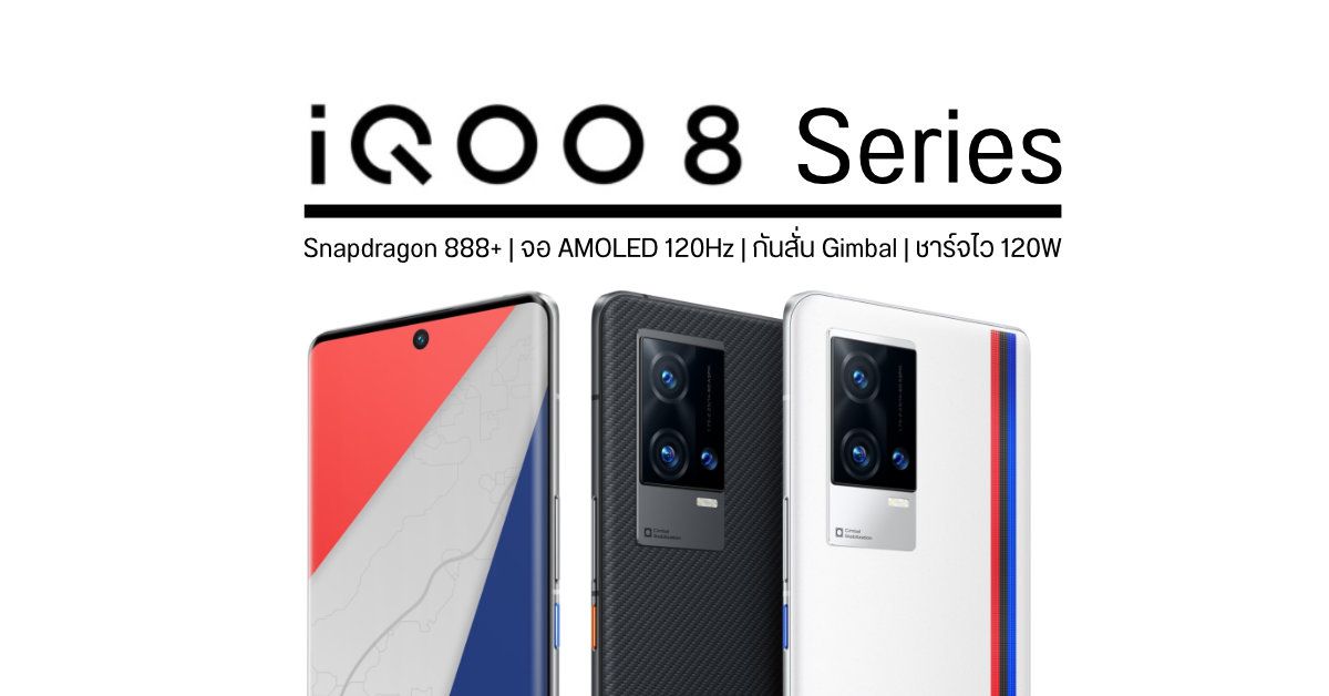 เปิดตัว vivo iQOO 8 Series มือถือเรือธงหน้าจอไฮเอนด์ มาพร้อมสเปคสุดแรง Snapdragon 888+ และชาร์จไว 120W