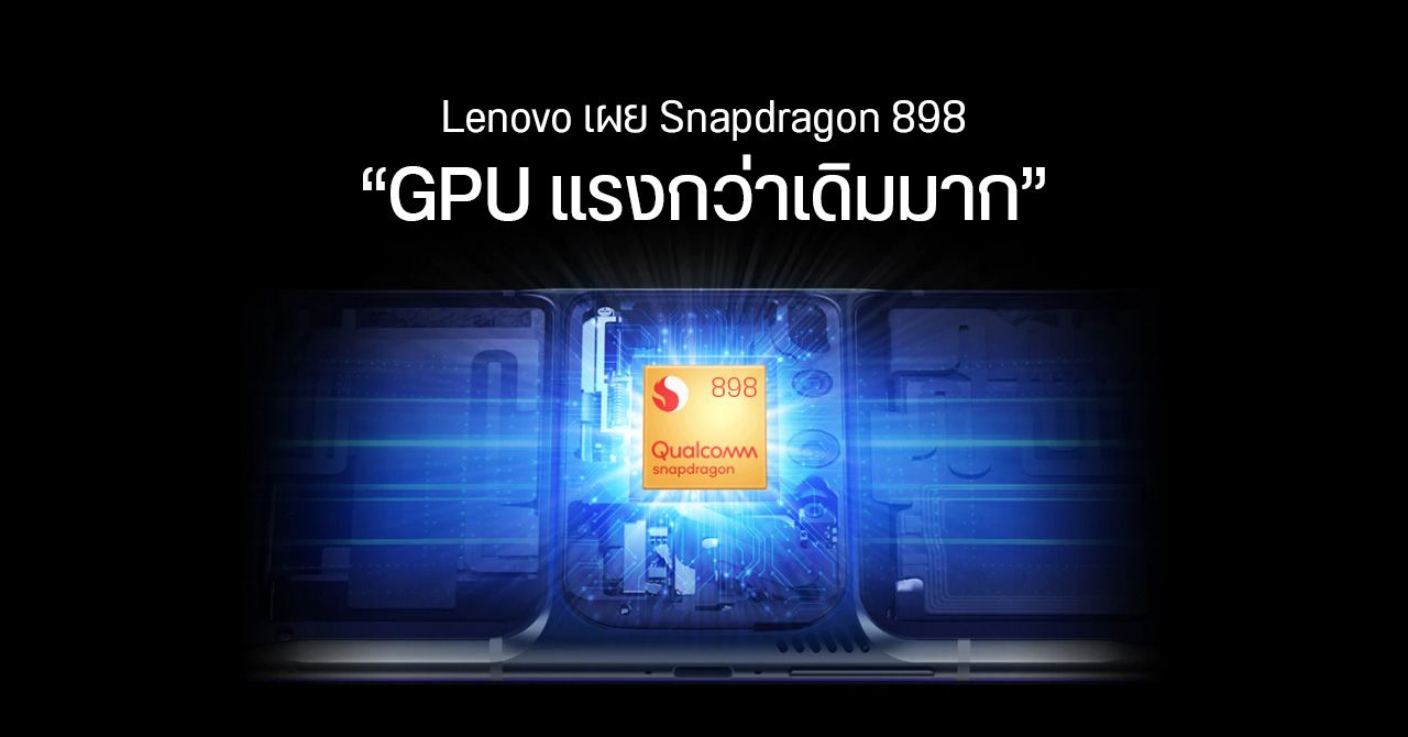Lenovo เผย GPU ของ Snapdragon 898 จะแรงขึ้นกว่าเดิมมาก – เตรียมใช้กับ Legion Phone Duel 3 ในปีหน้า