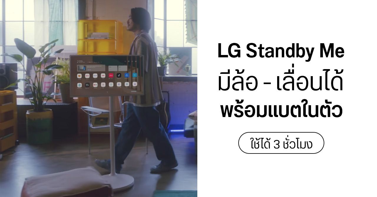 เปิดตัว LG Standby Me ทีวีพร้อมขาตั้งและล้อในตัว ใช้งานแบบไม่ต้องเสียบปลั๊กได้นานสุด 3 ชม. – ราคาราว 3 หมื่นบาท