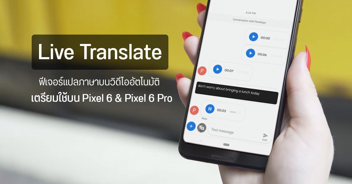 Pixel 6 และ Pixel 6 Pro จะมากับฟีเจอร์ Live Translate แปลข้อความบนวิดีโอให้แบบ Real-Time