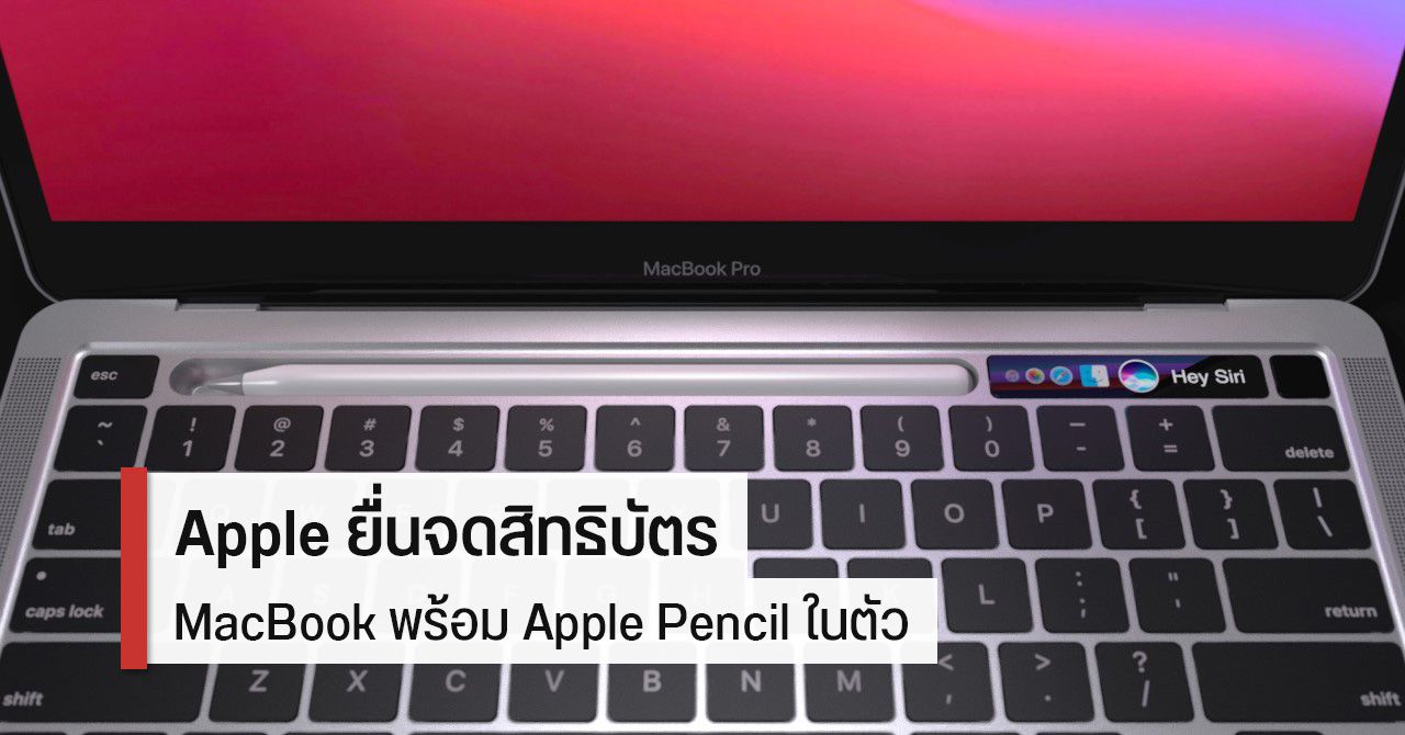 MacBook Pro รุ่นใหม่ อาจรองรับ Apple Pencil พร้อมช่องเก็บปากกาในตัว ใช้แทนปุ่มฟังก์ชันได้ด้วย