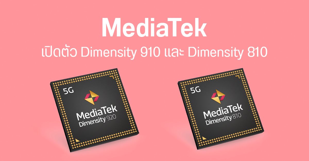 MediaTek เปิดตัว Dimensity 920 และ 810 ชิประดับกลาง รองรับ 5G ฟีเจอร์เพียบ
