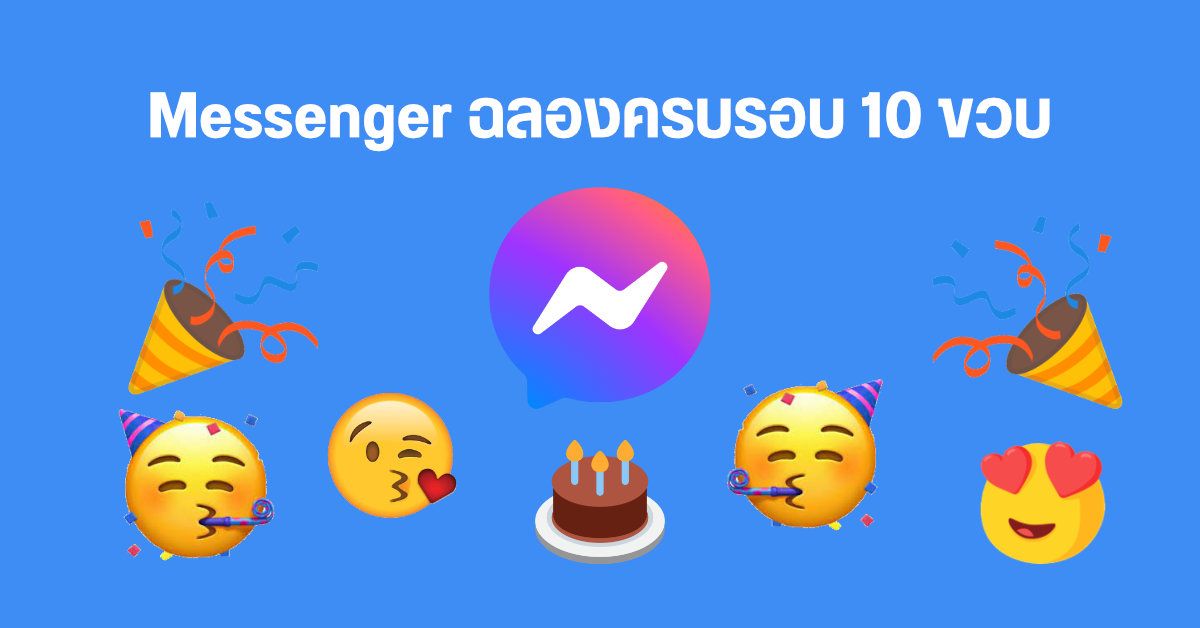 Facebook Messenger ฉลองครบรอบ 10 ขวบ มอบของขวัญให้ผู้ใช้ด้วย 10 ฟีเจอร์ใหม่