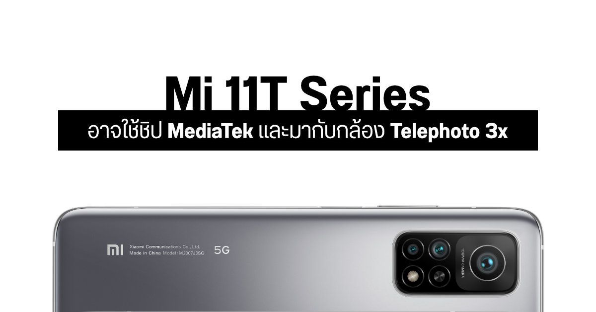 หลุดข้อมูล Xiaomi Mi 11T Series จะใช้ชิป MediaTek มีกล้องหลังสูงสุด 108MP พร้อมเลนส์ Telephoto 3x