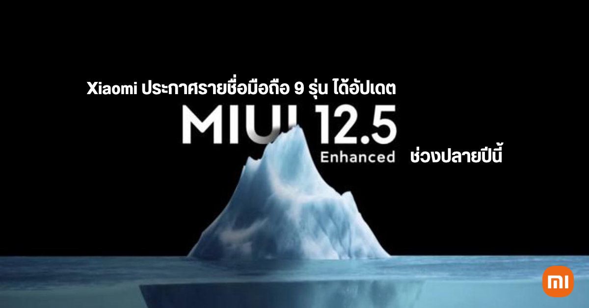 Xiaomi เผยรายชื่อมือถือ 9 รุ่น ที่วางขายนอกจีน จะได้รับอัปเดต MIUI 12.5 Enhanced Edition ปลายปีนี้